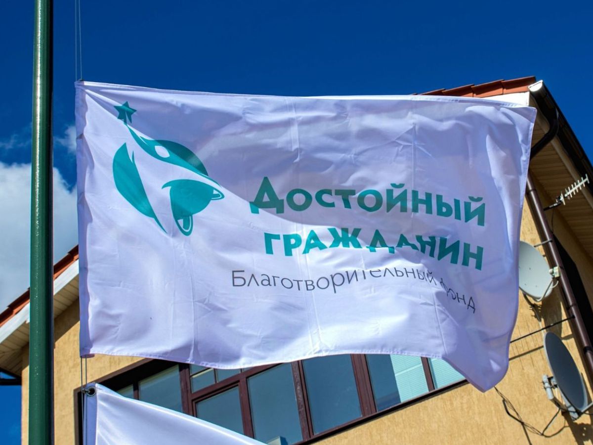 День рождения фонда «Достойный гражданин»